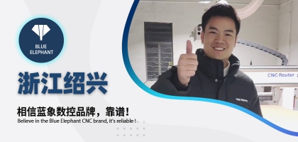 藍象數(shù)控為浙江客戶交出滿意答卷，好評如潮！