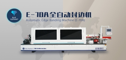 藍象數(shù)控全自動封邊機有何突出之處