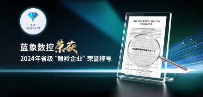 輕舟已過(guò)萬(wàn)重山，藍(lán)象數(shù)控榮獲2024年度省“瞪羚企業(yè)”榮譽(yù)