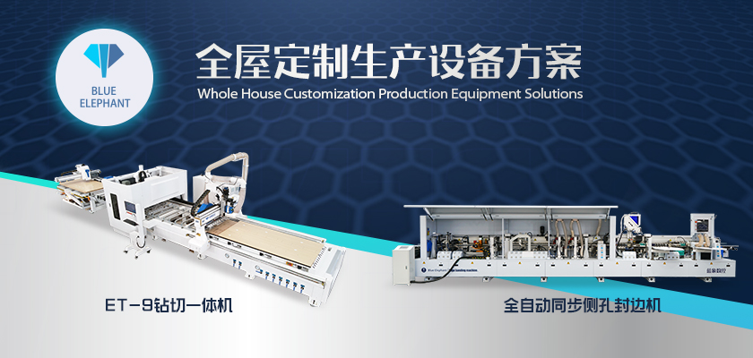全屋定制生產設備方案-2 全屋定制生產設備方案-2