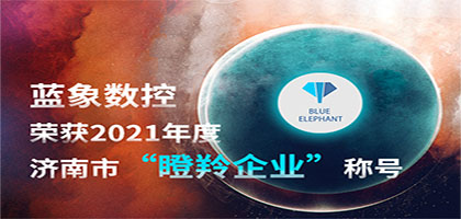 喜報！恭喜藍象數(shù)控榮獲2021年度濟南市“瞪羚企業(yè)”稱號